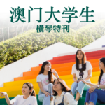 《澳門大學生》橫琴特刊